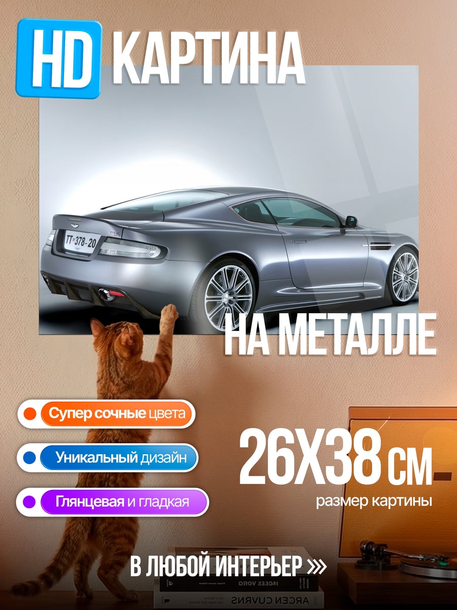 Картина на металле Спортивное купе Aston Martin
