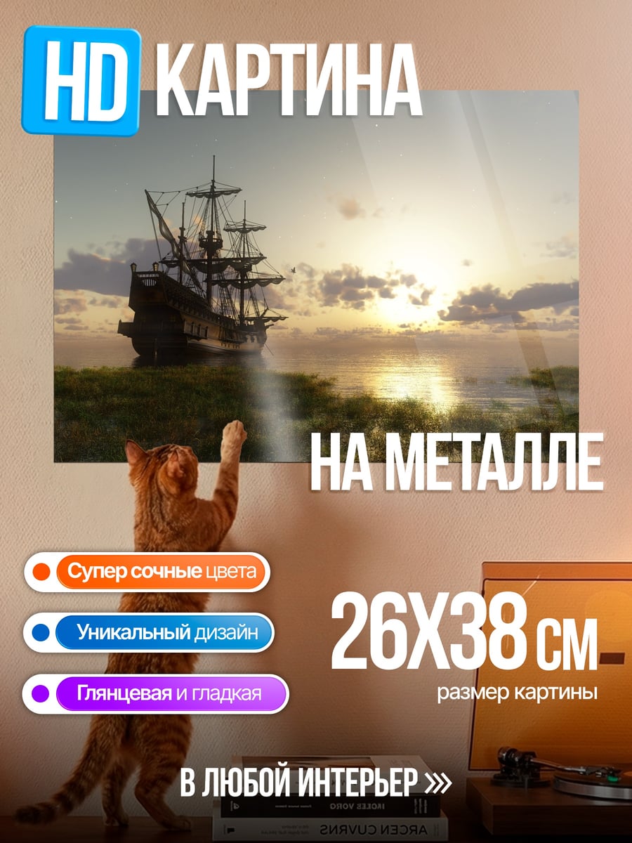 Картина на металле Старинный корабль на закате