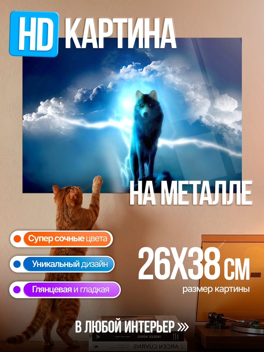 Картина на металле Волк в грозу