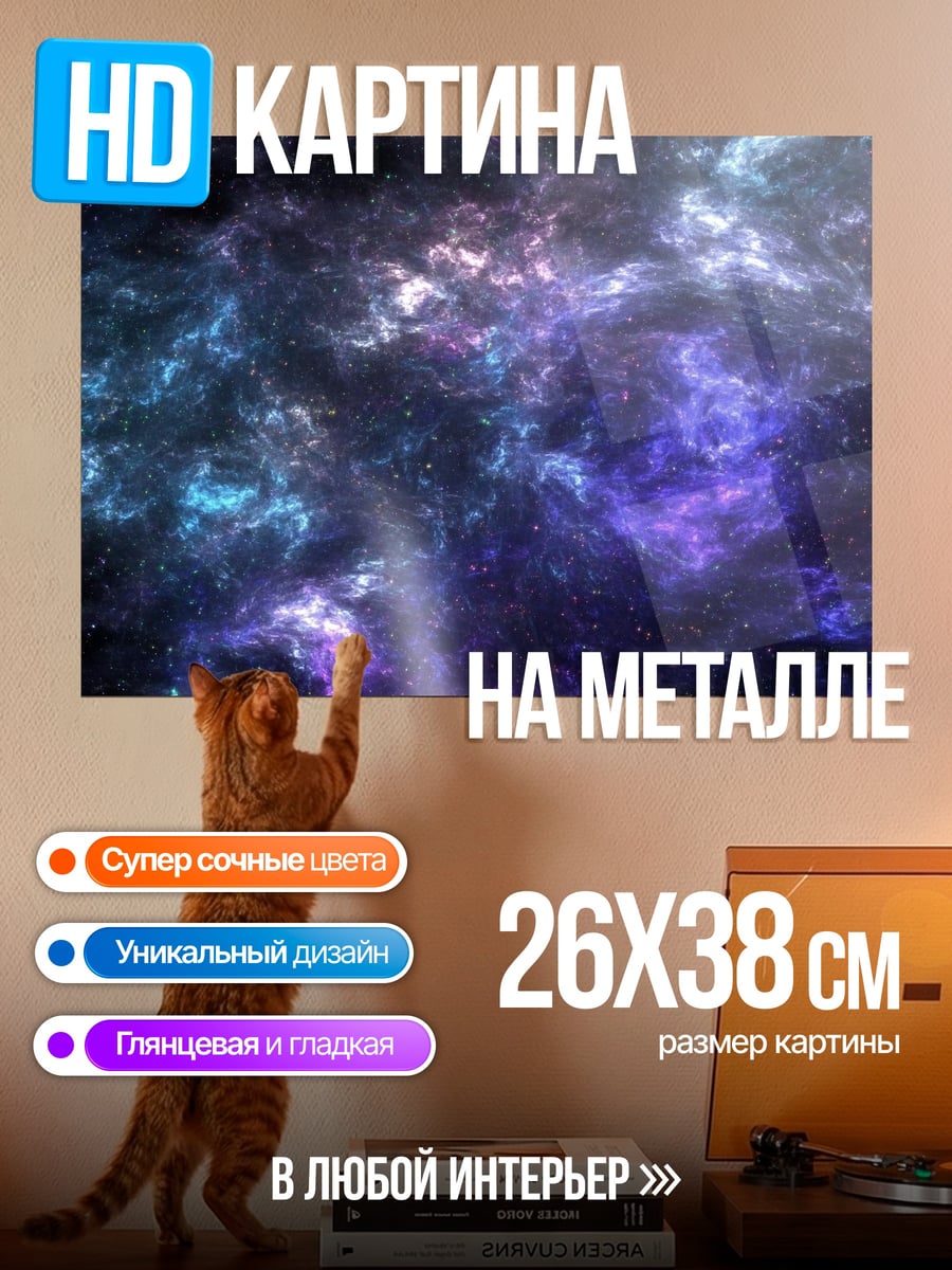 Картина на металле Космическая туманность цвета