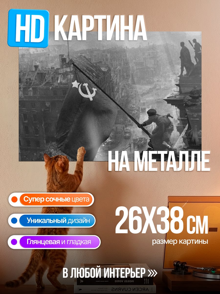 Картина на металле Знамя Победы
