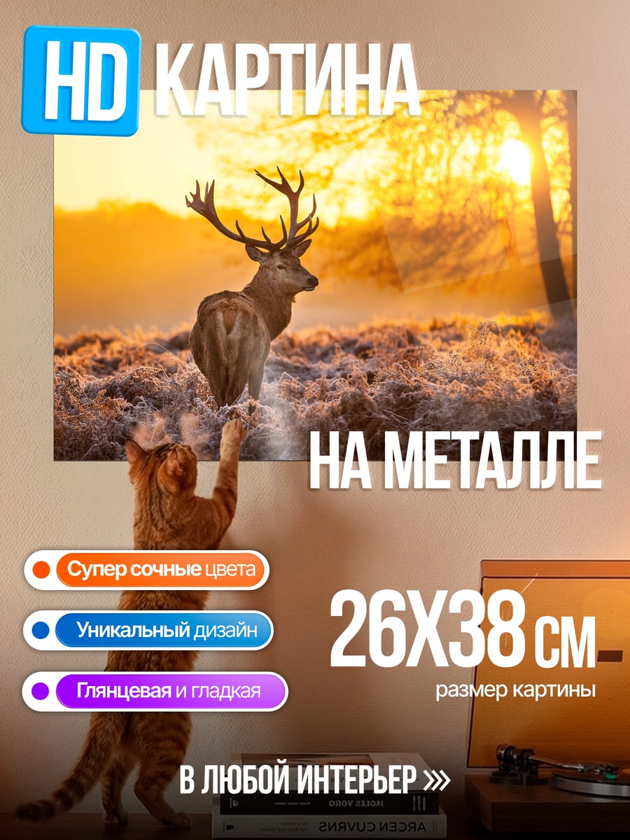 Картина на металле Олень на рассвете