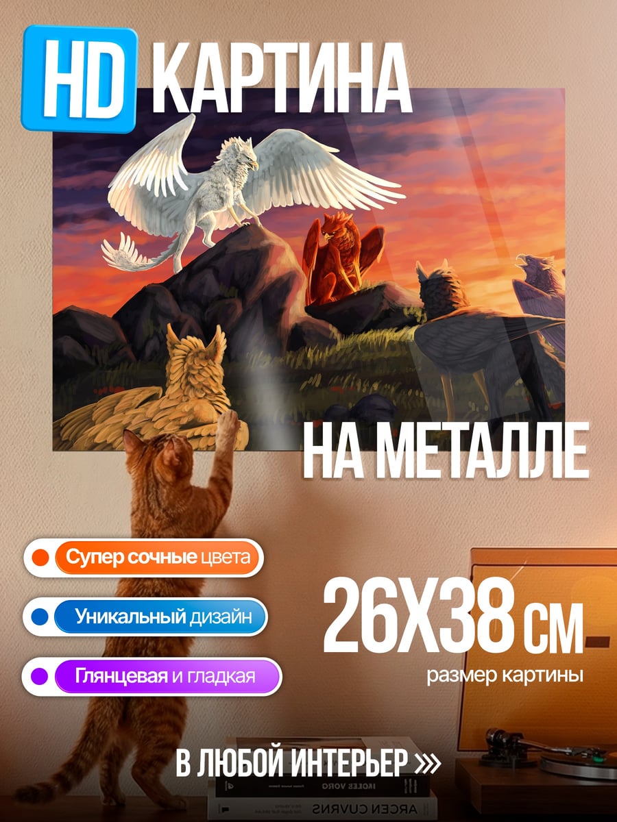 Картина на металле Мифические существа на закате