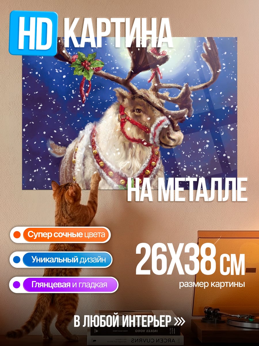 Картина на металле Рождественский олень