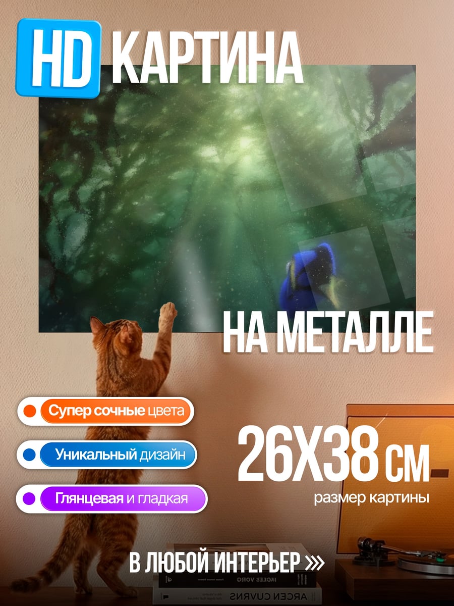 Картина на металле Подводный мир
