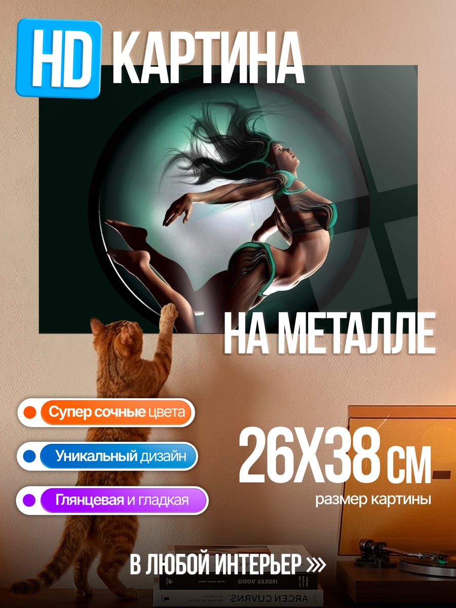 Картина на металле Танцующая девушка