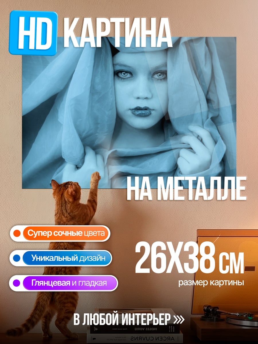 Картина на металле Девушка в вуали