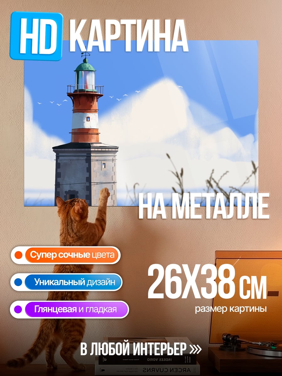 Картина на металле маяк на берегу