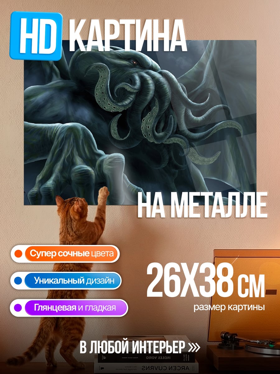 Картина на металле Ктулху