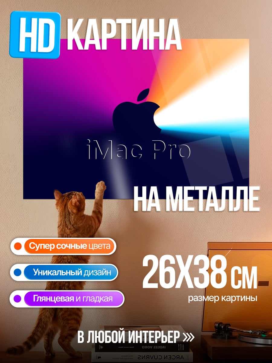 Картина на металле iMac Pro