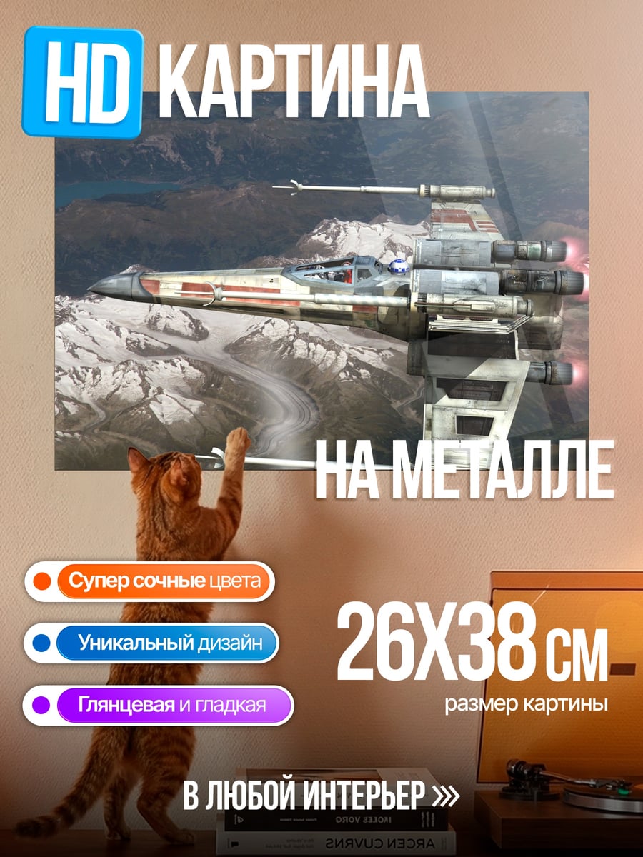 Картина на металле Звёздный истребитель