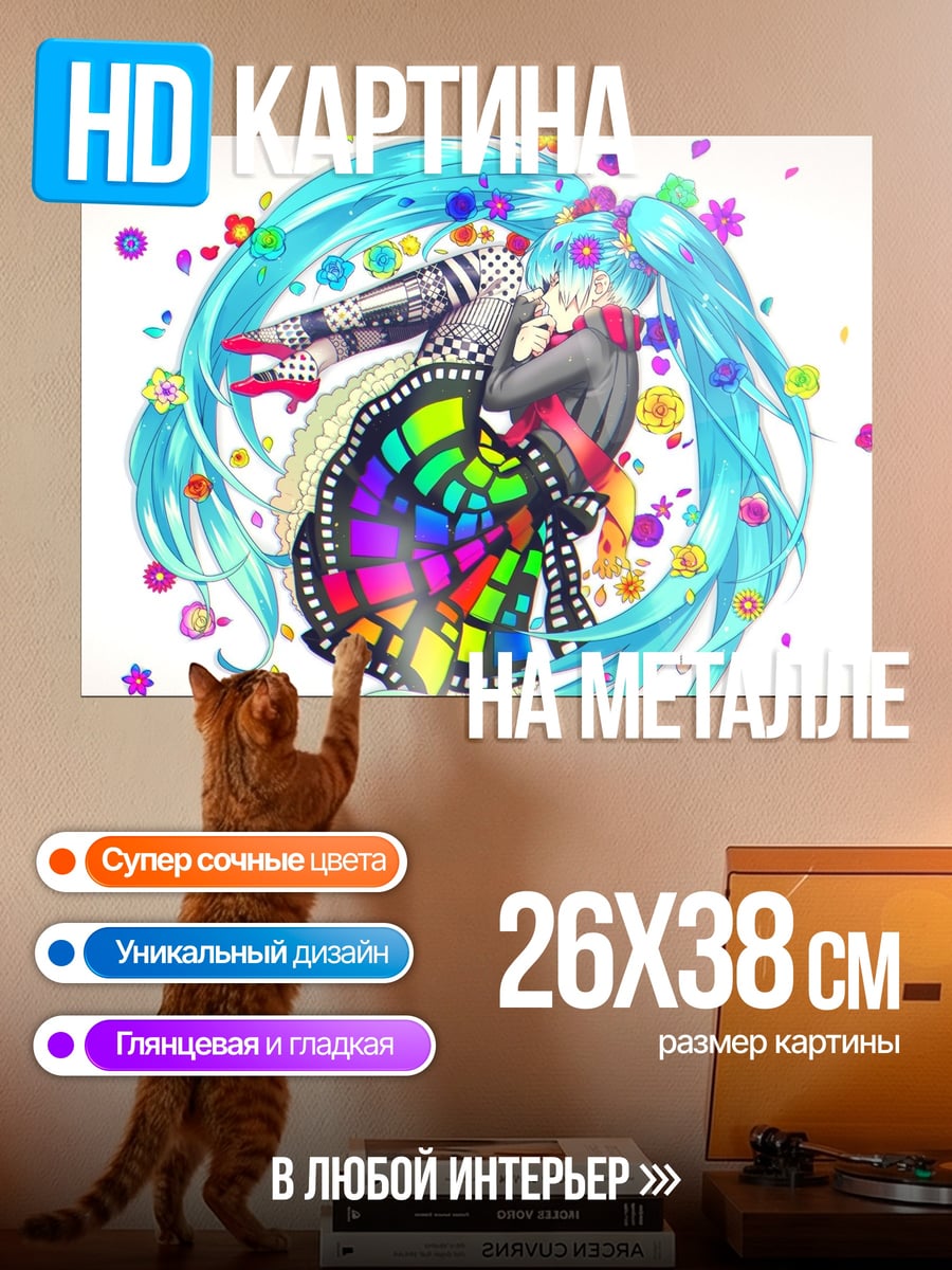 Картина на металле Радужная Мику