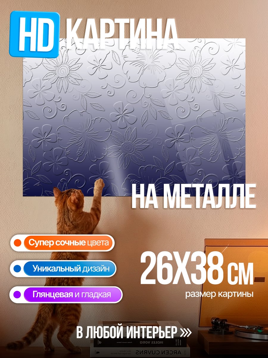 Картина на металле Цветочный узор градиент
