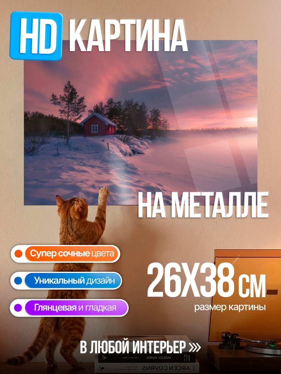 Картина на металле Зимний закат домик