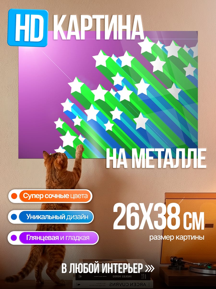 Картина на металле Звездопад арт