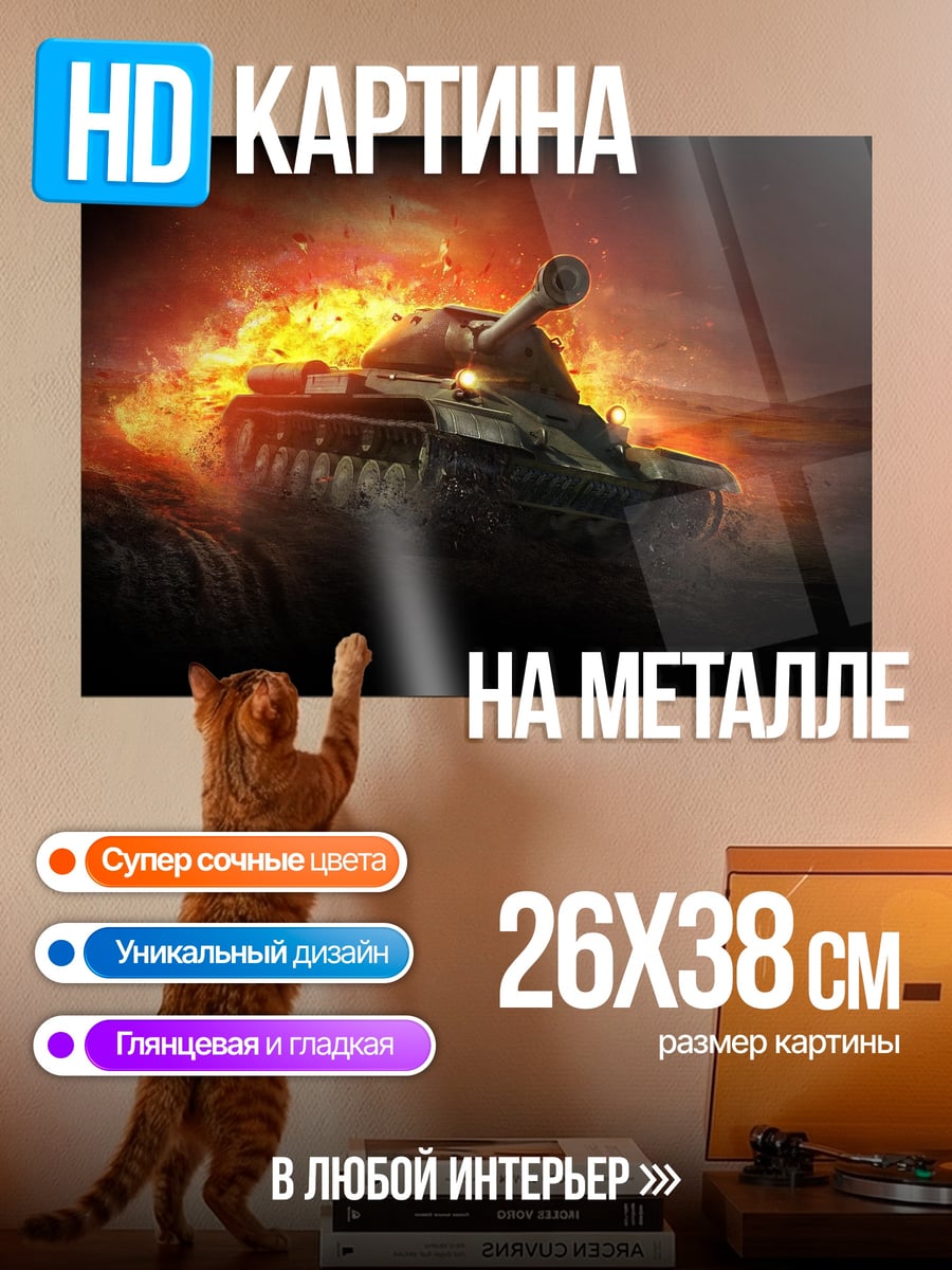 Картина на металле Танк в огне