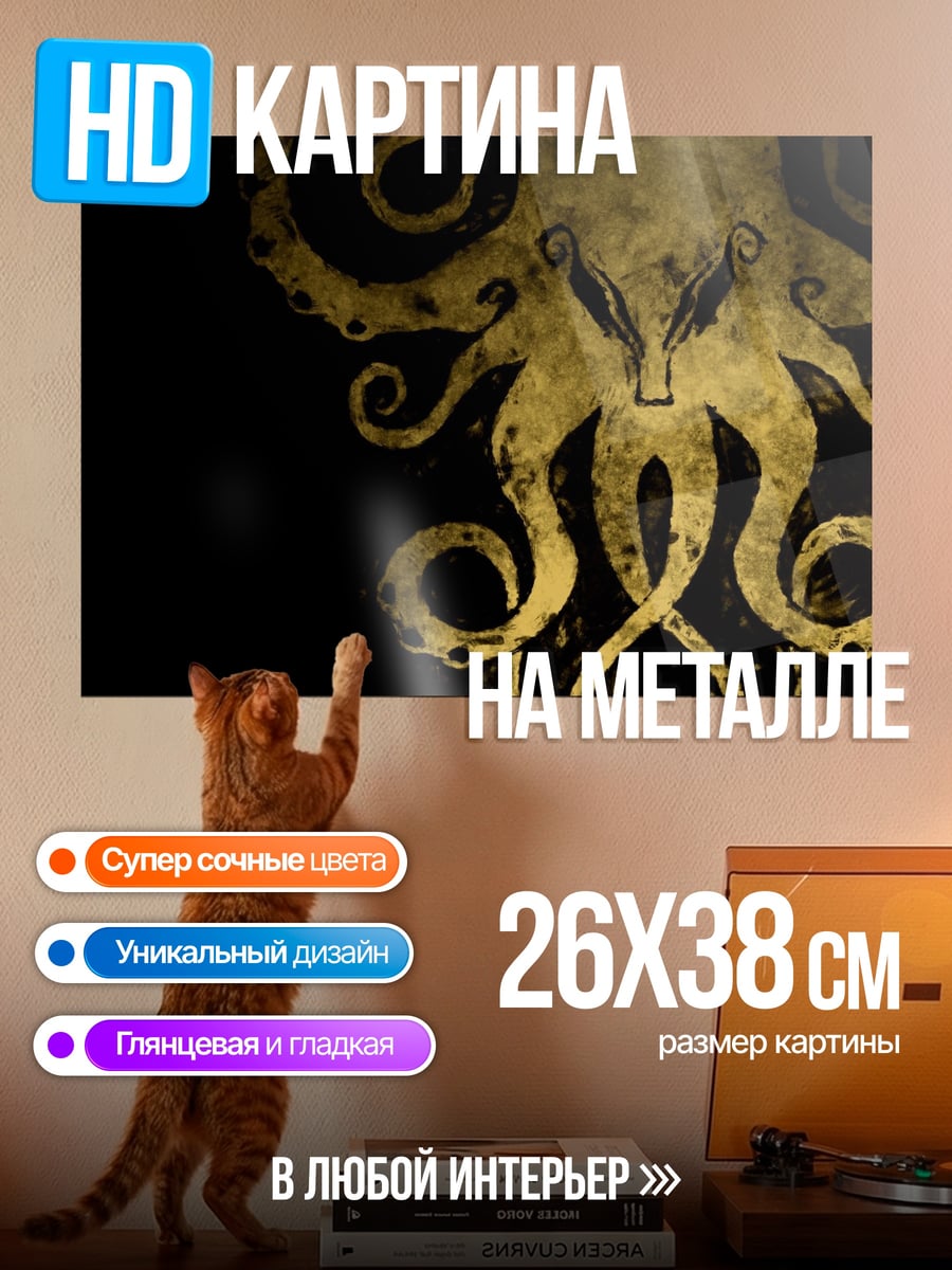 Картина на металле Золотой Ктулху