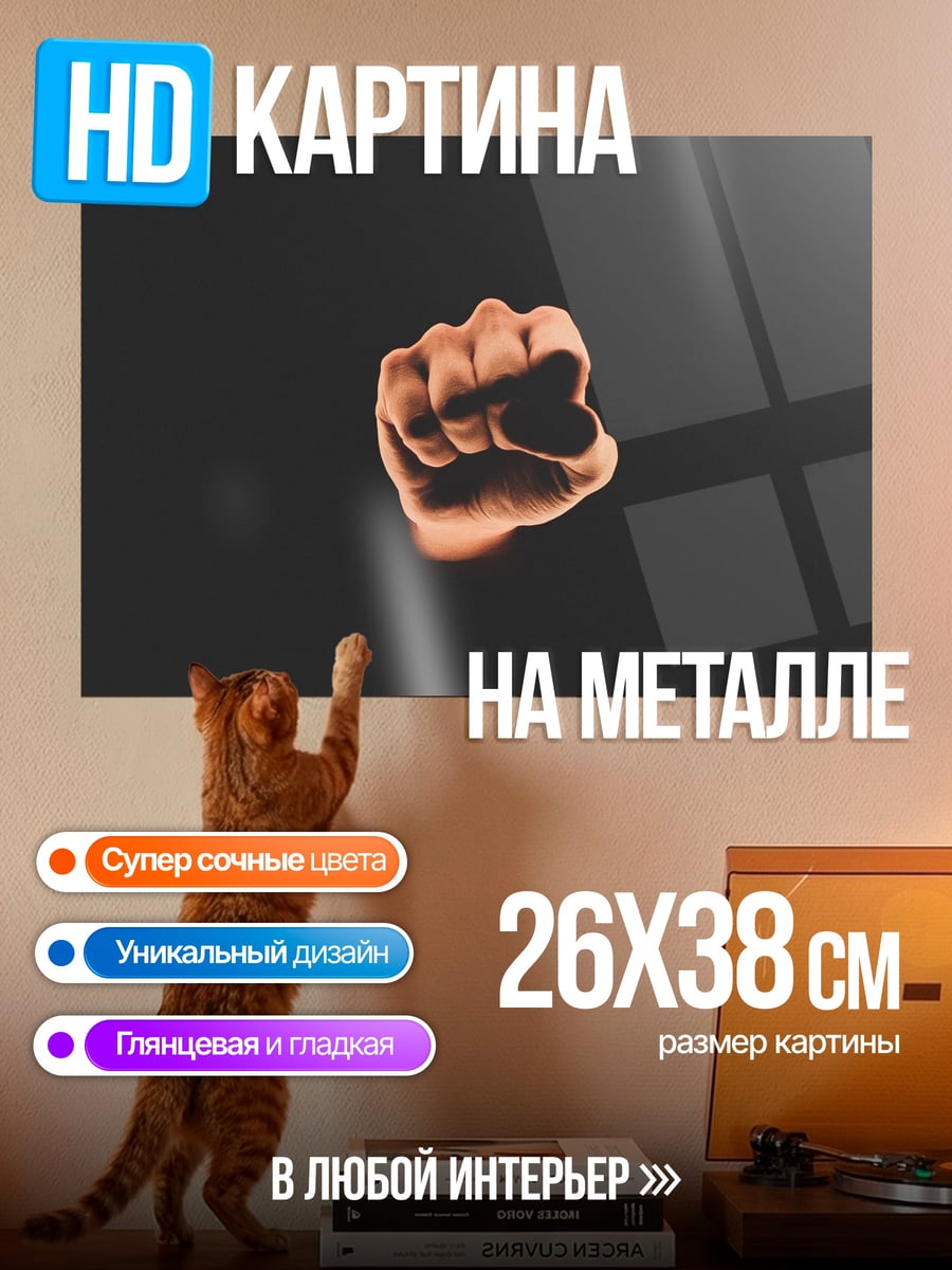 Картина на металле Сжатый кулак