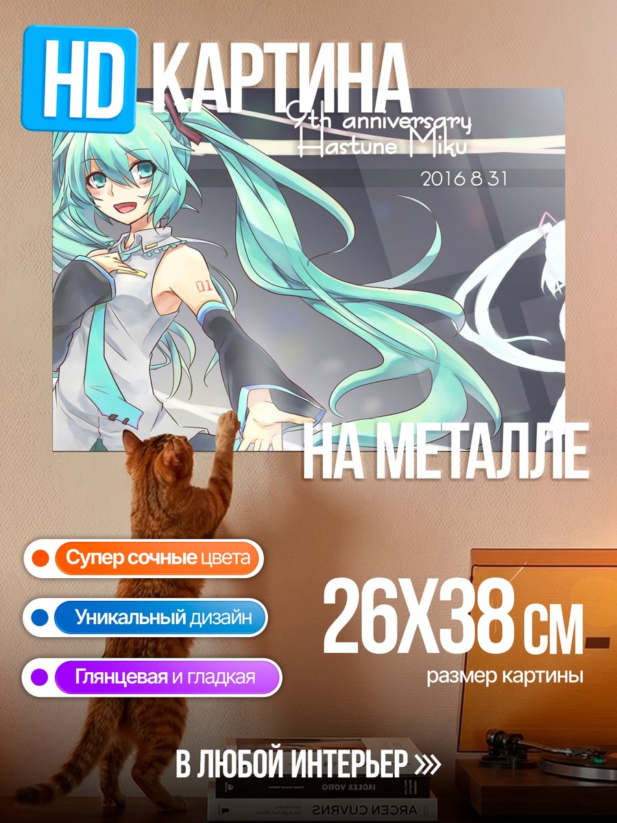 Картина на металле 9 лет Мику