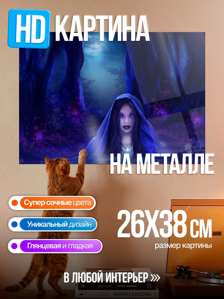 Картина на металле синяя колдунья