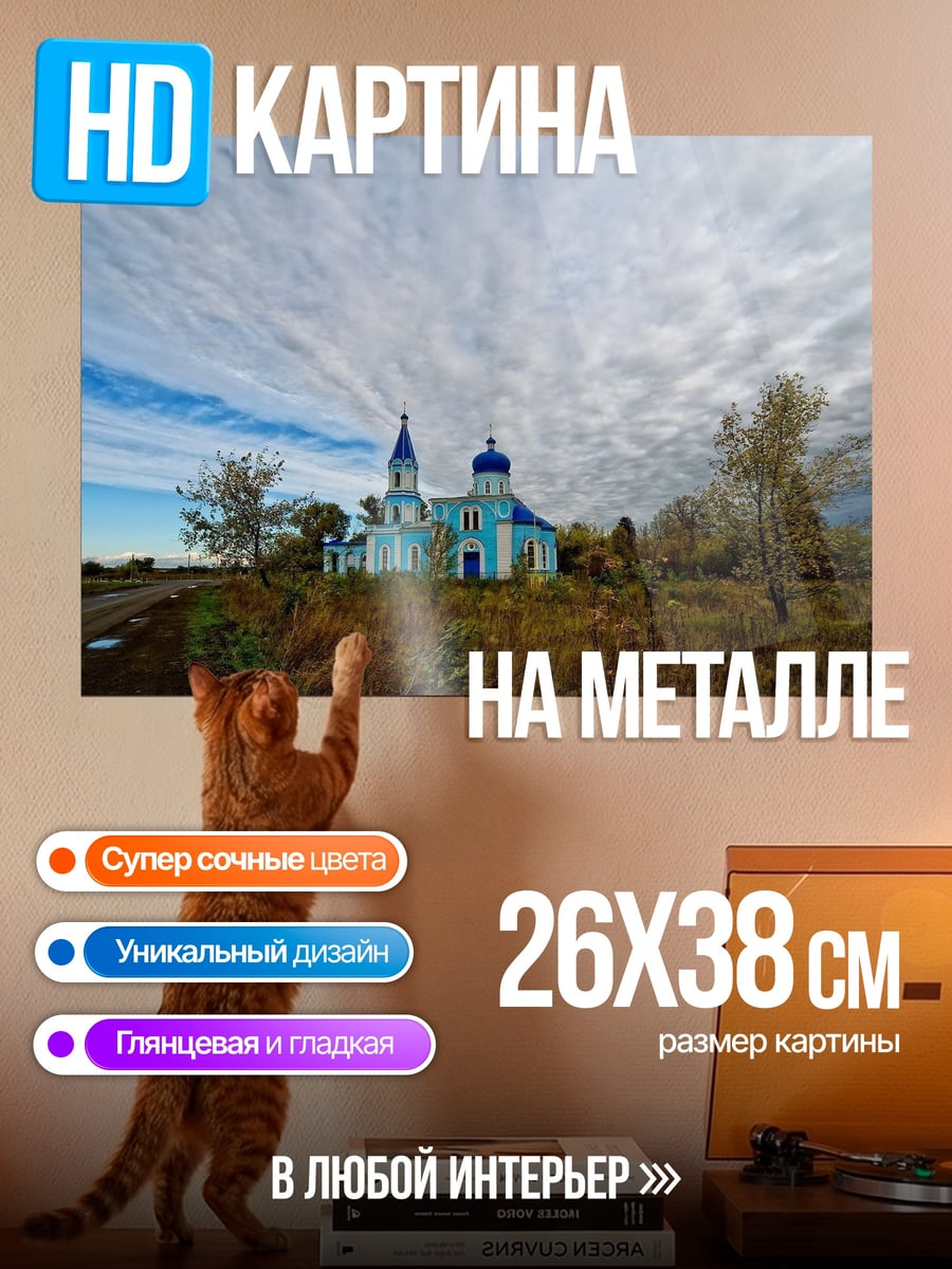 Картина на металле Голубая церковь небеса