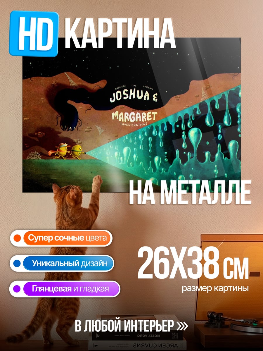 Картина на металле Джошуа и Маргарет