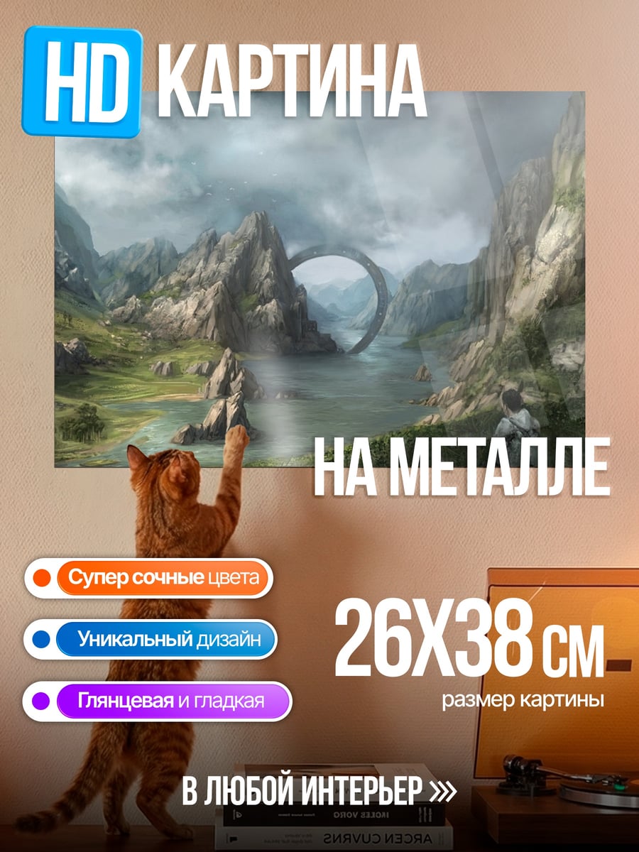Картина на металле Фантастический пейзаж портал