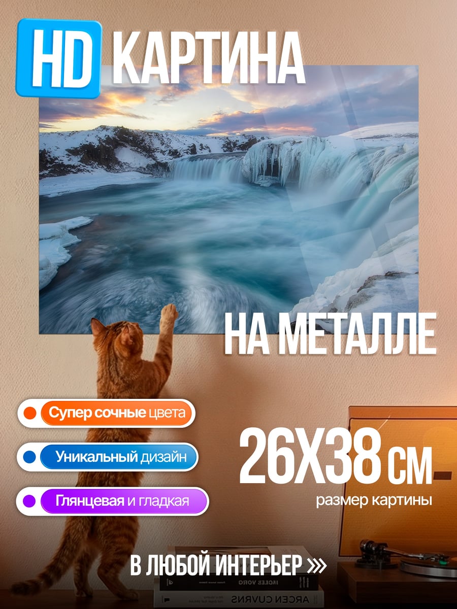 Картина на металле Зимний водопад лед