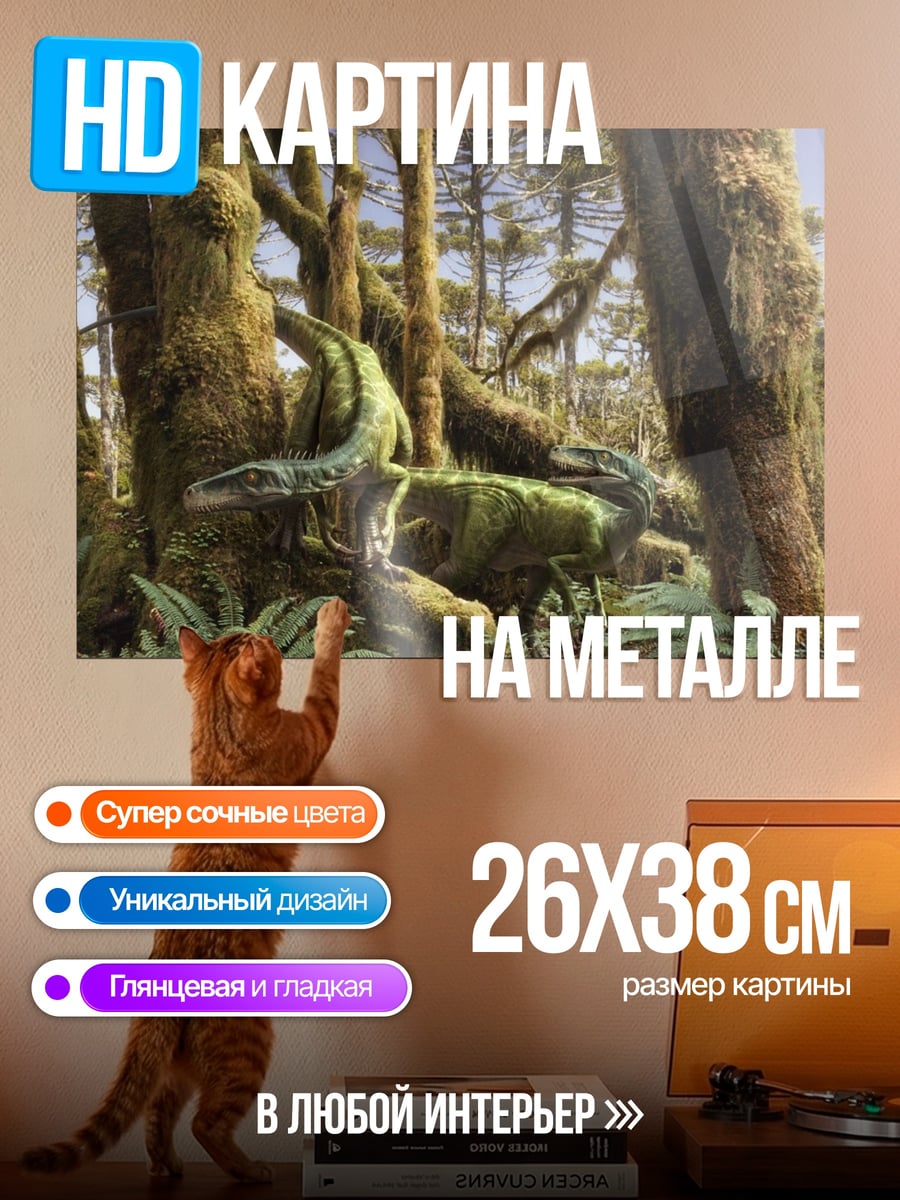 Картина на металле Динозавры в джунглях