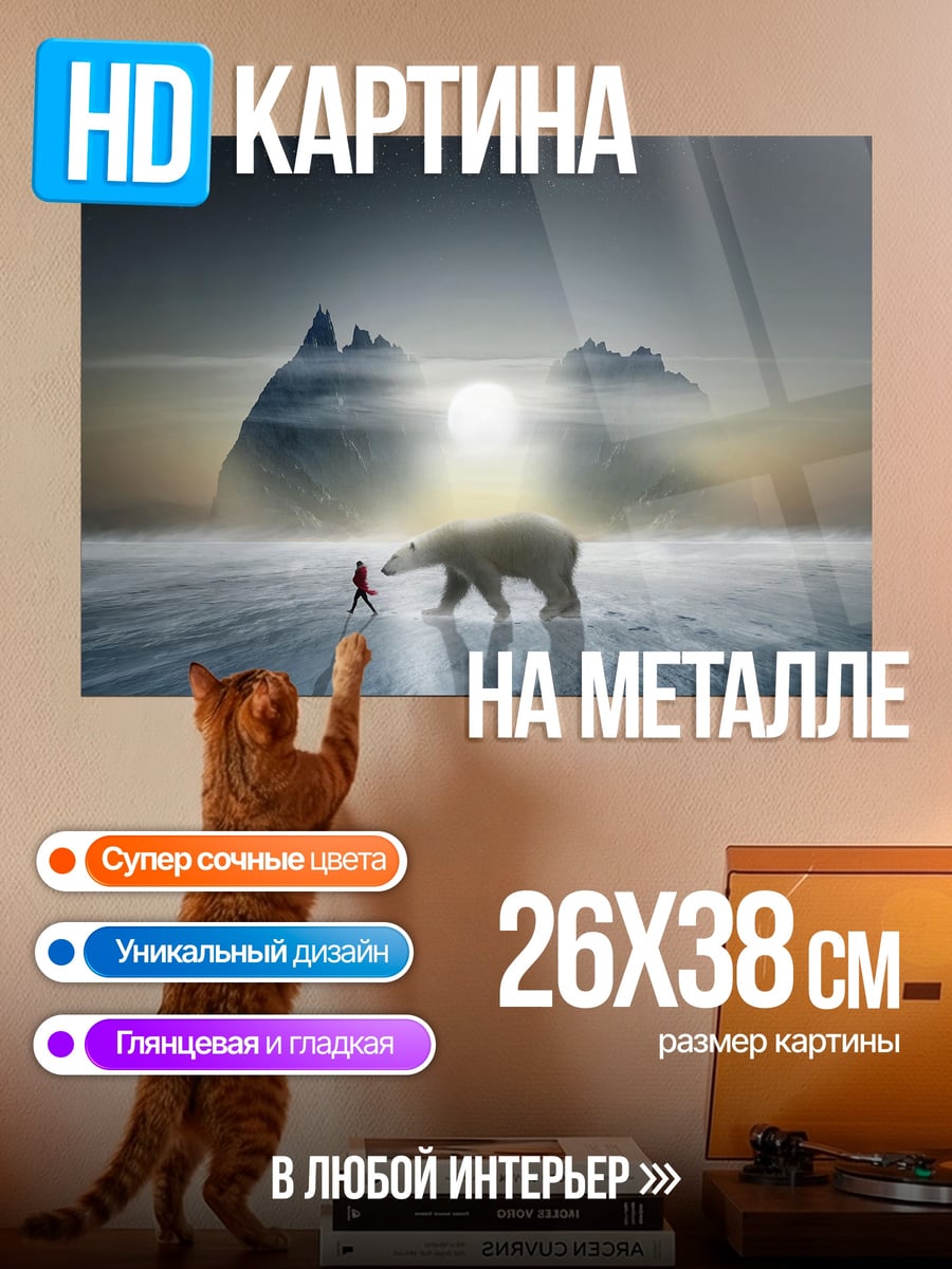 Картина на металле белый медведь и человек