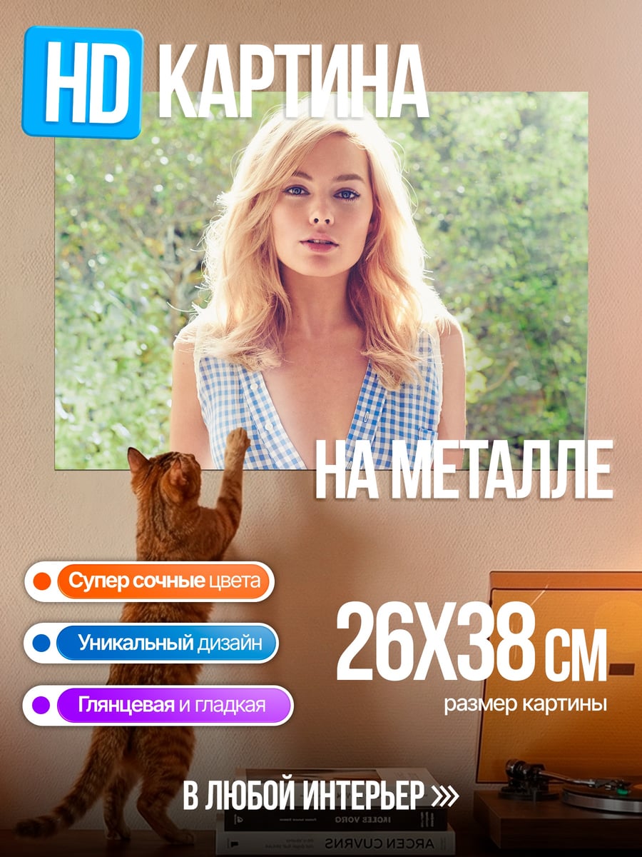 Картина на металле Марго Робби
