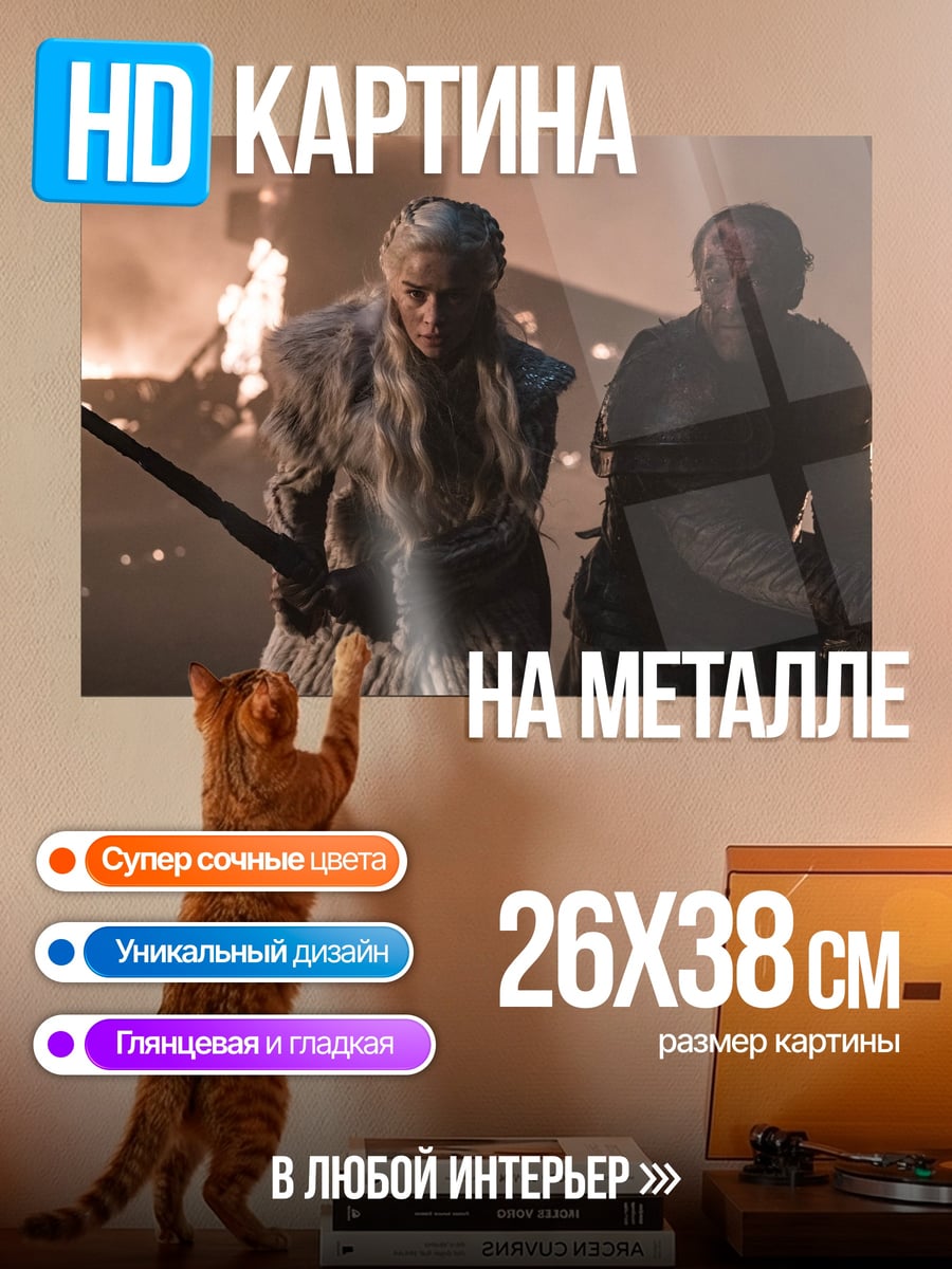 Картина на металле Дейенерис Таргариен