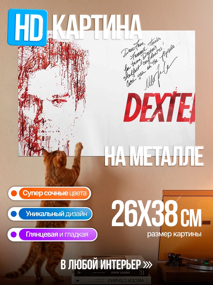 Картина на металле Декстер