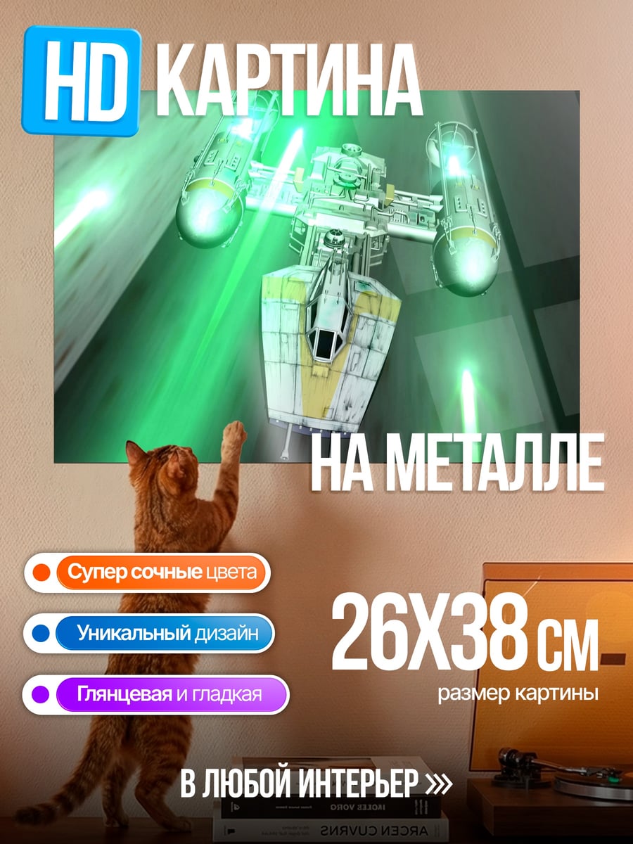 Картина на металле Звездный истребитель