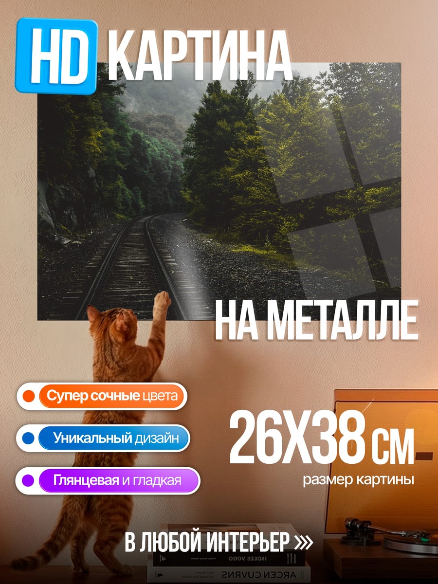 Картина на металле Железная дорога лес