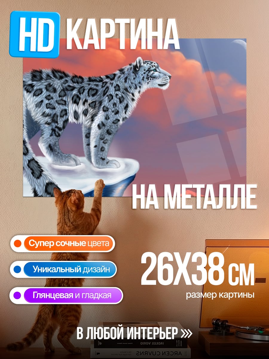 Картина на металле Снежный барс горы