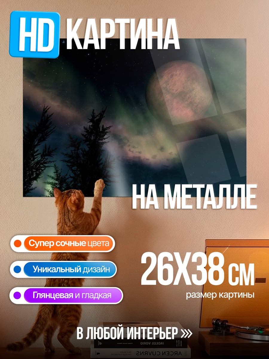 Картина на металле северное сияние