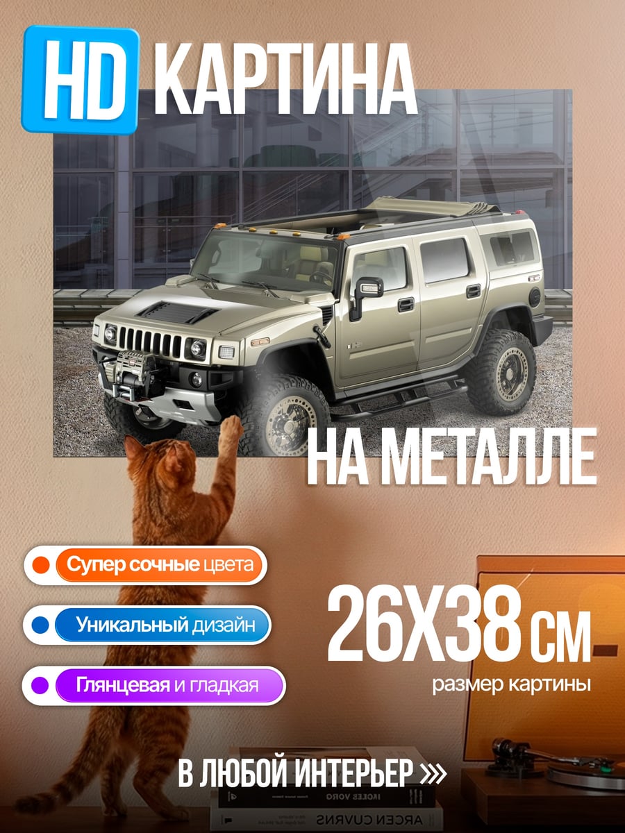 Картина на металле внедорожник Хаммер