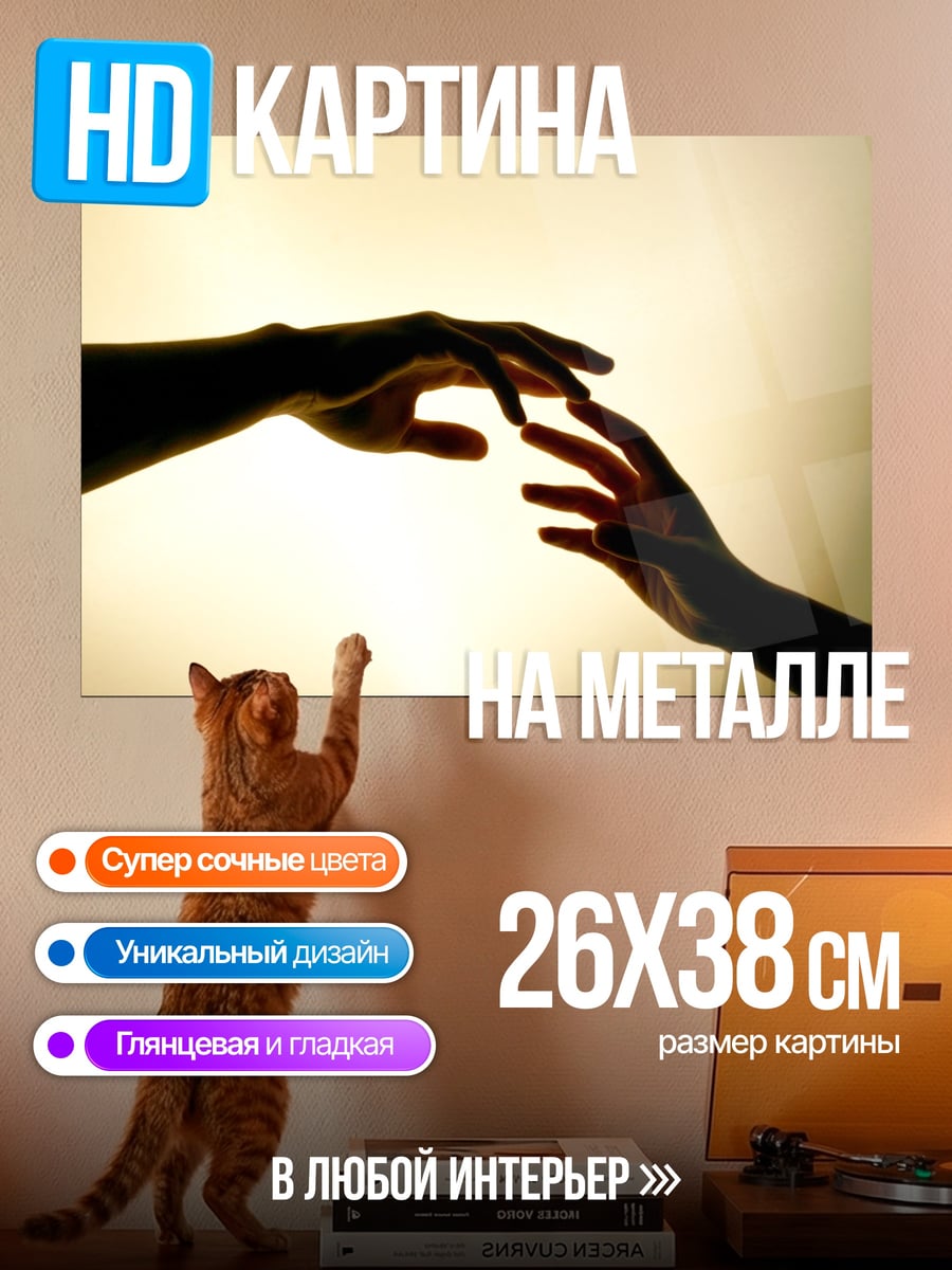 Картина на металле Две руки тянутся