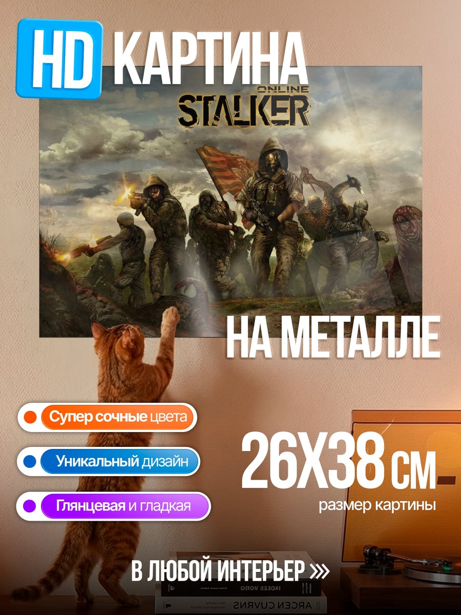 Картина на металле Зона отчуждения Сталкер