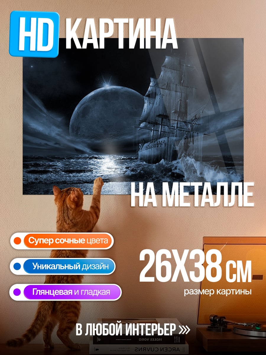 Картина на металле Ночной корабль в море