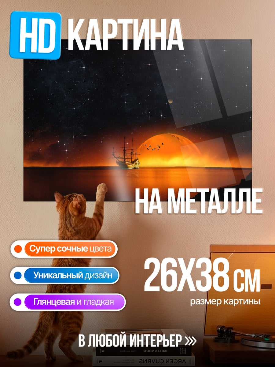 Картина на металле Корабль на закате