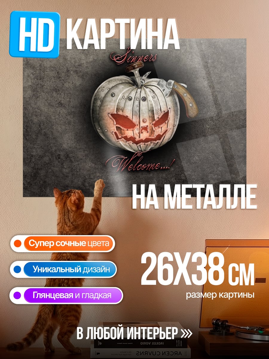 Картина на металле Тыква на Хэллоуин