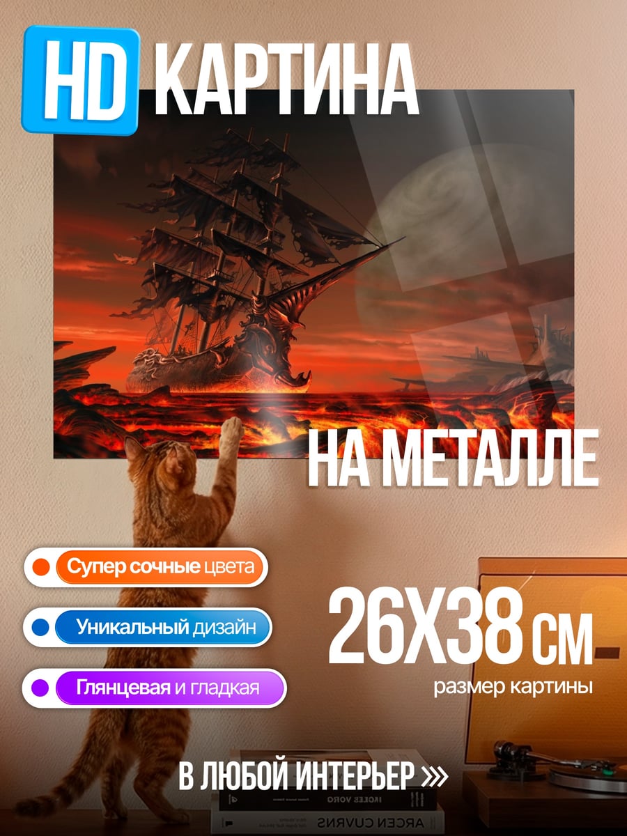 Картина на металле Корабль в лаве