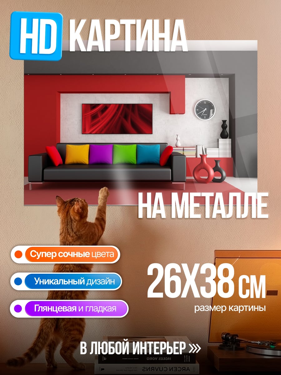 Картина на металле Современная гостиная