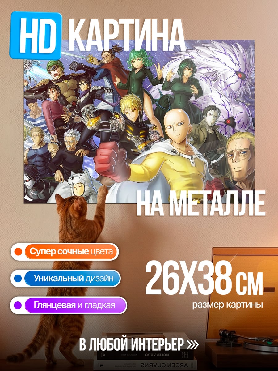 Картина на металле Герои Ванпанчмен
