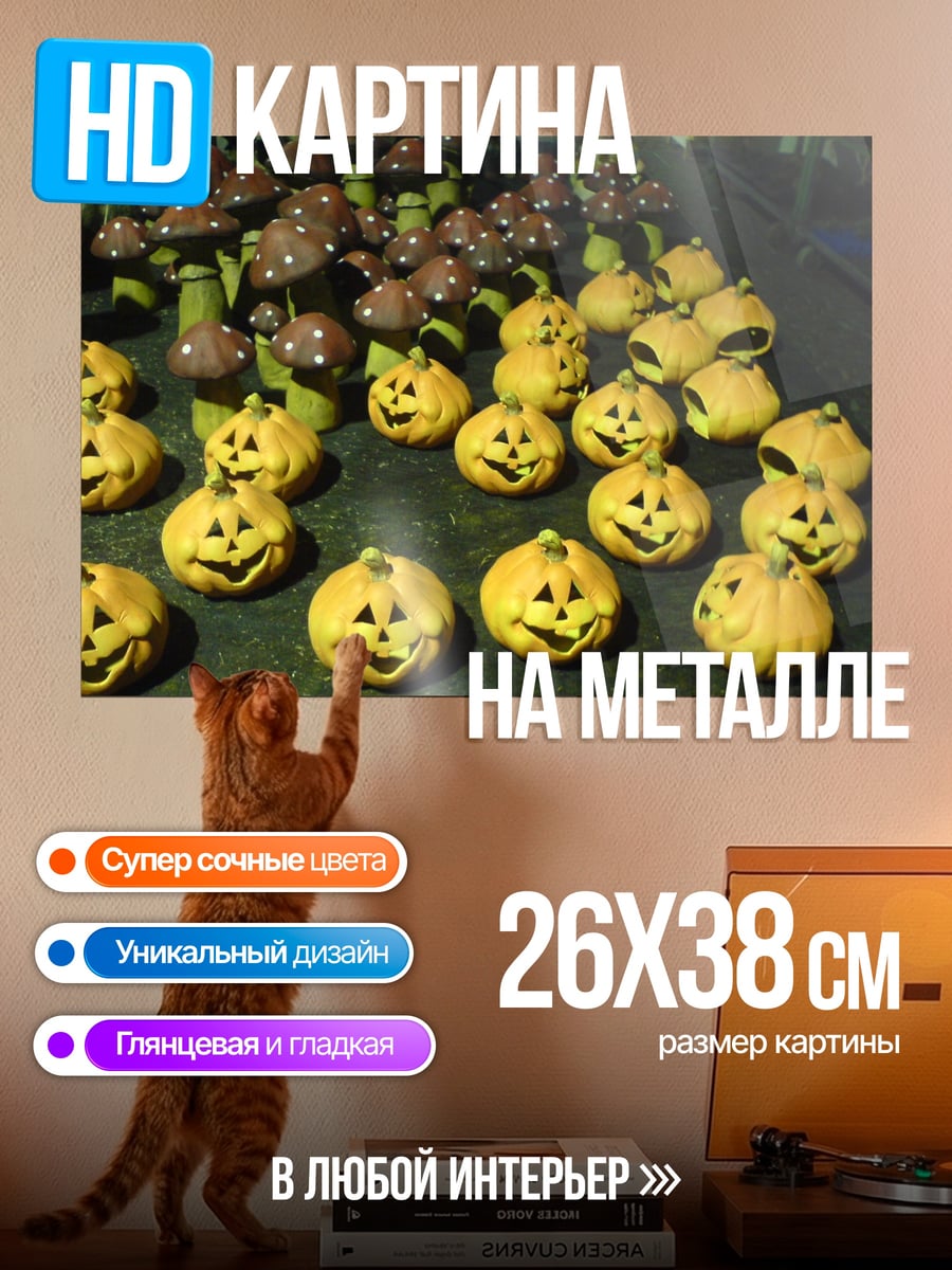 Картина на металле Тыквы на Хэллоуин