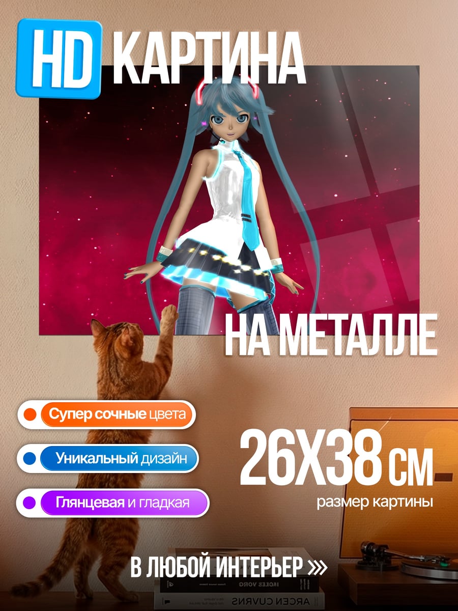 Картина на металле Мику танцует