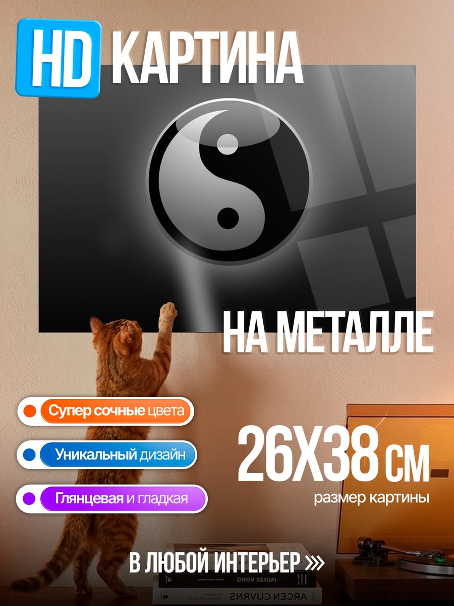 Картина на металле Символ Инь Ян