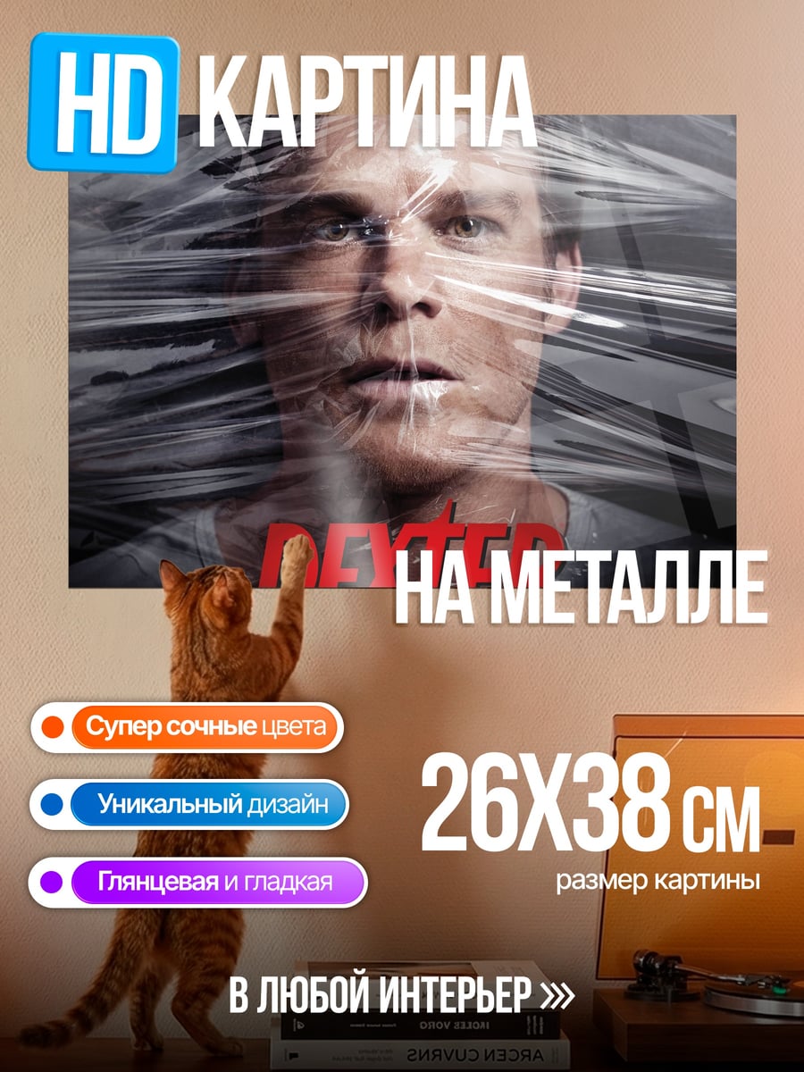 Картина на металле Декстер